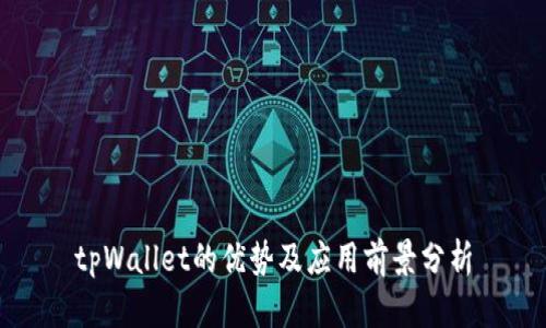 tpWallet的优势及应用前景分析