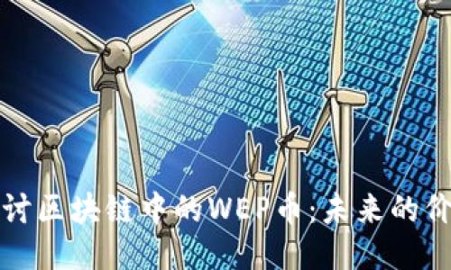 : 深入探讨区块链中的WEP币：未来的价值与应用