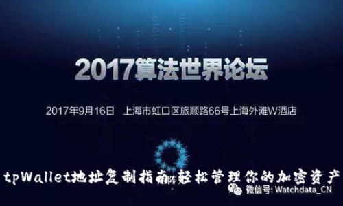 tpWallet地址复制指南：轻松管理你的加密资产