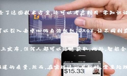 biaoT i/biaoT i
区块链对新闻行业的革命性影响

/guanjianci
区块链, 新闻, 媒体

引言
区块链技术自2008年比特币问世以来，逐步渗透到社会的各个层面。尤其在新闻传播领域，随着假新闻和信息污染的日益严重，区块链的特点正在悄然改变新闻的生产和消费方式。本文将详细探讨区块链对新闻行业的影响，从诸多角度分析它的作用和潜力。

1. 区块链技术概述
区块链是一种分布式账本技术，具备去中心化、透明性、不易篡改等特点。通过将数据记录在多个节点上，区块链能够确保信息的真实性和完整性。每个区块中都包含信息的哈希值以及前一个区块的哈希值，这种链式结构使得数据更难被伪造或篡改。

2. 新闻行业面临的挑战
新闻行业当前面临着多重挑战，主要包括假新闻的泛滥、信任度下降、广告收入减少等。假新闻不仅损害了媒体的公信力，还可能对社会稳定造成危害。因此，如何提高新闻的真实性和透明度，成为了行业亟待解决的问题。

3. 区块链提高新闻的透明度
通过区块链技术，新闻的来源和传播过程可以被记录在一个不可更改的账本上。每一条新闻从采集、编辑到发布的每一个环节，都可以在区块链上留下痕迹，任何人都能够追溯其源头。这种透明性可以有效遏制假新闻的传播，因为无论是传播者还是读者，都可以通过区块链验证信息的真实性。

4. 确保内容的不可篡改性
区块链的一个重要特征是数据不可篡改性。一旦信息发布在链上，就不能被后续的操作所更改。这对于新闻报道至关重要，因为它可以保证历史报道的完整性。在过去，新闻报道常常被重新编辑或删除，导致信息的失真，而区块链可以减少这种现象的发生。

5. 新的经济模式：去中心化新闻平台
区块链为新闻行业提供了一种去中心化的经济模式，媒体和内容创作者能够直接与消费者进行交易，而不再依赖中介平台，例如大型社交媒体或广告公司。这不仅能减轻中介的费用，还能让创作者更好地掌控他们的作品价值。

6. 新闻消费的新方式： token化内容
区块链还可以通过token化内容来改变新闻消费的方式。用户可以使用加密货币来支付他们欣赏的新闻内容，甚至可以为优秀的文章进行打赏。这种模式既保证了内容创作者的利益，又降低了用户获取信息的门槛，促进了良性循环。

7. 增强用户参与感
区块链可以通过投票机制和社区参与来增强用户与新闻内容的互动。用户不仅是内容的接收者，同时也是内容的创造者和监督者，这种参与感会提高他们对新闻的信任度。例如，用户可以为某一顶尖的报道进行评选或者提出问题，从而直接影响新闻的报道方向。

8. 潜在的问题和挑战
尽管区块链在新闻行业的应用前景广阔，但它也面临着一些技术和制度上的挑战。首先，区块链技术的复杂性可能会限制其普及，普通用户可能难以掌握如何访问和使用区块链平台。其次，法律和监管问题也需要逐步解决，例如如何处理个人隐私和数据保护的问题。

9. 未来发展方向
随着区块链技术的不断发展，其在新闻行业的潜力也将进一步被挖掘。未来可能出现一些基于区块链的新闻平台，它们会结合人工智能、大数据等先进技术，为用户提供个性化的新闻推荐，实现更加精准的信息传播。

10. 结论
综上所述，区块链技术正在为新闻行业带来深刻的变革，其透明性、不可篡改性、去中心化的特点将极大地提升新闻的可信度和质量。作为一个正在发展的技术领域，区块链将在未来继续影响新闻行业的发展方向和形态。

问题与解答

h4问题1: 如何确保区块链平台的用户体验？/h4
在设计基于区块链的新闻平台时，用户体验至关重要。技术实现可能会让一些普通用户感到复杂。因此，对于区块链平台的用户界面（UI）和用户体验（UX）设计，需要投入大量精力。首先，应确保界面友好，让用户能够简单地进行账户注册、内容购买、查看发布记录等操作。其次，平台应提供清晰的教育资源，帮助如何使用区块链技术。此外，还可以考虑引入第三方认证机制，增加用户对平台的信任度。通过整合这些策略，可以有效提升区块链平台的用户体验。

h4问题2: 区块链如何应对隐私问题？/h4
区块链技术非常重视数据的透明性和公开性，这在保护新闻真实性的同时也引发了隐私问题。为了应对这一挑战，将私人用户信息存储在区块链上时，需采用加密技术，确保只有特定权限的用户才能访问。除了这些技术方案，还可以考虑利用“零知识证明”技术，用户能够在不透露个人信息的情况下，证明某项事实。此外，要求区块链项目严格遵循数据保护法规（如GDPR）也至关重要。通过这些方法，可以较好地平衡透明性与隐私间的关系。

h4问题3: 区块链技术是否会导致新闻报道的偏见？/h4
尽管区块链技术本身并不具备信息偏见，但其应用可能会受人影响。比如，内容被特定利益团体控制，导致表现出偏见的新闻。为了防止这一现象，需要通过分散化的治理结构确保不同意见得以平衡。此外，可以引入去中心化自治组织（DAO），让不同利益相关者共同参与内容的审核与决策。而引导用户以多角度、多来源的信息进行思考也是应对信息偏见的重要策略。

h4问题4: 区块链如何促进信息传播的速度和效率？/h4
传统的媒体流程常常受到审核、编辑、印刷和分发等环节的制约，导致信息传播的速度较慢。而区块链可以通过去中心化和即时验证的机制，实现更高效的信息发布与传播。一旦信息通过验证，就会立即在链上发布，任何人都可以迅速获取。此外，智能合约也能够自动执行诸如支付、内容打赏等操作，省去中介环节，大幅提高效率。因此，区块链有潜力在信息传播的速度和效率上产生显著提升。

h4问题5: 未来发展中区块链与人工智能（AI）结合的可能性？/h4
区块链与人工智能的结合将可能开启新闻行业新纪元。AI可用于内容生成、推荐和个性化推送，而区块链可以确保内容的真实性和追溯性。这种结合不仅能为用户带来更好的信息消费体验，还能提升新闻报道的质量。然而，在实现这一目标时，需要处理好数据共享与隐私保护的问题，让AI可以获取关键数据以提升其决策能力，同时保护用户的敏感信息。综合来看，区块链与AI的结合在新闻行业的前景非常广阔。