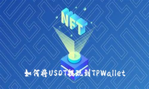 如何将USDT提现到TPWallet