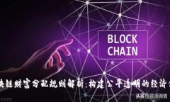 区块链财富分配规则解析