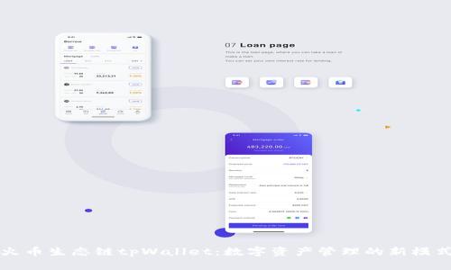 火币生态链tpWallet：数字资产管理的新模式