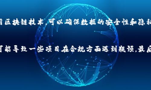 1. hbg区块链的定义
区块链技术是一种以去中心化、透明和不可篡改为特征的分布式账本技术，而hbg区块链是指在这一基础设施上构建的一个具体区块链项目或平台。hbg区块链可能涉及到特定的应用程序或领域，比如金融、物联网、供应链等。在这一领域内，发展团队通过使用区块链技术，致力于解决现有行业中的痛点问题，为用户提供更高效、更透明的服务。

2. hbg区块链的特点
hbg区块链通常具备以下几个显著特点：
ul
    li去中心化：hbg区块链消除了中介的需求，让参与者能够直接进行交易或交互。/li
    li透明性：所有的交易记录都是公开的，任何人都可以查看，提高了系统的透明度和信任度。/li
    li安全性：通过密码学保护，数据在传输和存储过程中得到了加密，保证了信息的安全性。/li
    li不可篡改性：一旦数据被记录到区块链上，就无法被更改或删除，确保了信息的完整性。/li
/ul

3. hbg区块链的应用场景
hbg区块链可以广泛应用于各个领域，如下列几个是其潜在的应用场景：
ul
    li金融服务：提供去中心化的资金转移、贷记和保险合约。/li
    li供应链管理：跟踪产品从生产到交付的全过程，提升透明度和效率。/li
    li物联网：将设备连接到区块链，进行数据共享和交互。/li
    li身份验证：使用区块链技术保护个人隐私，实现可验证身份的系统。/li
/ul

4. hbg区块链的技术架构
hbg区块链的技术架构通常包括以下几个部分：
ul
    li节点网络：多个节点组成网络，进行信息的传递和验证。/li
    li共识机制：决定节点之间如何达成共识，常见的包括PoW（工作量证明）、PoS（股权证明）等。/li
    li智能合约：自动执行合约条款的计算机程序，提升交易效率。/li
    li加密算法：确保交易的安全性和隐私保护。/li
/ul

5. hbg区块链的未来前景
随着区块链技术的不断发展，hbg区块链也在不断更新和完善。未来其前景广阔，可能会在以下几个方面取得进展：
ul
    li与传统行业的融合：hbg区块链有望与银行、保险等传统金融行业融合，创造新的商业模式。/li
    li智能合约的普遍应用：提升效率，降低成本，使得区块链技术在商业交易中得到广泛应用。/li
    li政策和法规的完善：随着技术发展，政府将逐步建立相应的监管政策。/li
/ul

常见问题

问题 1: hbg区块链如何保证交易的安全性？
在区块链中，交易安全主要依赖于其技术架构与共识机制。hbg区块链一般采用密码学算法对交易进行加密。每一笔交易都经过数字签名，只有持有正确私钥的用户才能生成有效交易，确保了用户身份的真实性。此外，区块链的数据是链接在一起的，每个区块都包含前一个区块的哈希值，若有人试图篡改其中的数据，当前区块的哈希值会发生改变，使得链条断裂，这种不可篡改性进一步增加了整体系统的安全性。

问题 2: hbg区块链如何促进金融服务的发展？
hbg区块链通过提供去中心化的金融服务平台，消除了传统金融服务中的中心化中介，降低了交易成本。同时，智能合约的应用使得贷款、保险等金融产品能够自动化执行，提升了效率。这种透明化的金融服务可以提升用户信任度，促进市场的健康发展。同时还可以为未能得到传统金融服务的人群提供机会，推广普惠金融。

问题 3: hbg区块链在供应链管理中如何提高效率？
在供应链管理中，hbg区块链可以记录产品的每一次流通和交易，所有数据都是可追溯的。这一特性提升了透明度，使得各个环节的参与者都能实时获取信息，减少了信息的不对称，提升了效率。此外，通过智能合约，相关的供应链流程可以自动执行，减少人为干预的机会，从而提升整体运营效率。

问题 4: hbg区块链将如何改变物联网产业？
物联网环境中存在大量的设备互联，hbg区块链通过引入去中心化的网络模型，可以实现设备之间的直接通信与数据共享。这不仅提高了数据的传输速度，还能解决信息孤岛问题。而使用区块链技术，可以确保数据的安全性和隐私保护，使得设备之间的互动更加可靠，推动智能家居、智慧城市等领域的发展。

问题 5: hbg区块链未来可能遇到哪些挑战？
尽管hbg区块链具有良好的发展前景，但在实际应用中面临着多项挑战。首先是技术上的问题，区块链的扩展性和速度是当前制约其大规模应用的关键因素。此外，法律法规的不完善也可能导致一些项目在合规方面遇到瓶颈。最后，用户的接受程度和教育也是推广过程中的一大挑战，需要构建良好的生态体系来支持技术的应用与落地。

hbg区块链, 区块链技术, 金融服务/guanjianci
深入剖析hbg区块链的多元应用与未来发展