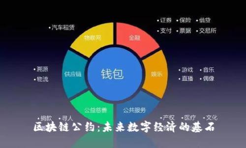 区块链公约：未来数字经济的基石