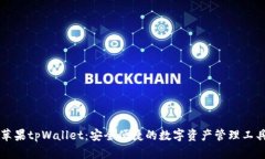 苹果tpWallet：安全便捷的数