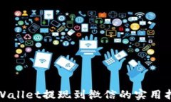 tpWallet提现到微信的实用指