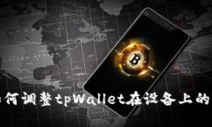 : 如何调整tpWallet在设备上