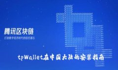  tpWallet在中国大陆的安装