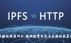 越南区块链联盟网站：推