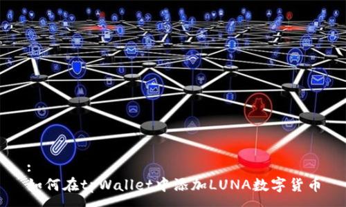 :
如何在tpWallet中添加LUNA数字货币