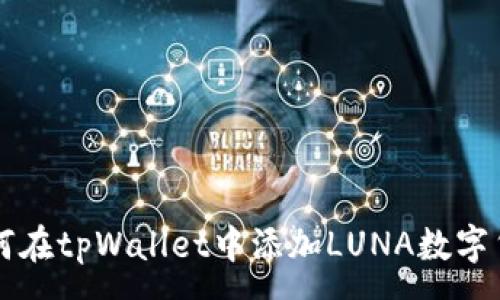 :
如何在tpWallet中添加LUNA数字货币