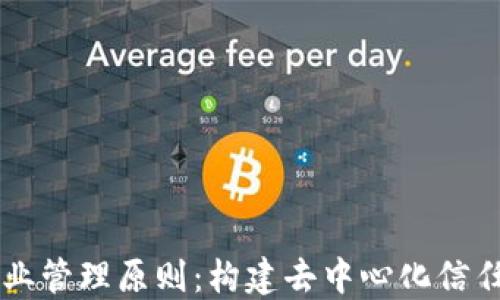 
区块链产业管理原则：构建去中心化信任的新规范