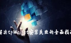 解决tpWallet安装失败的全面