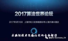 区块链技术改造工程的全