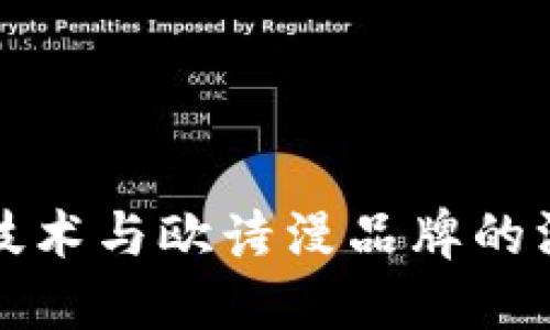 区块链技术与欧诗漫品牌的深度结合