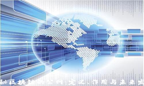 
探秘区块链的公网：定义、作用与未来发展