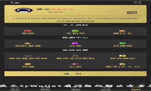 手机显示tpWallet有问题的解决方案与技巧