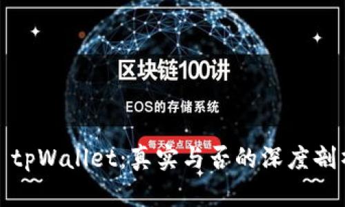 : tpWallet：真实与否的深度剖析