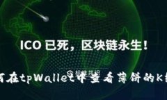 如何在tpWallet中查看薄饼的