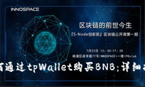 如何通过tpWallet购买BNB：详细指南