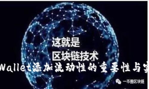 tpWallet添加流动性的重要性与实践