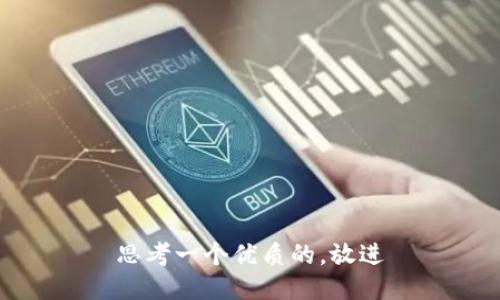 思考一个优质的，放进