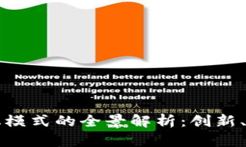 区块链商机模式的全景解析：创新、应用与前景