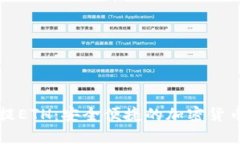 tpWallet提ETH：安全便捷的加