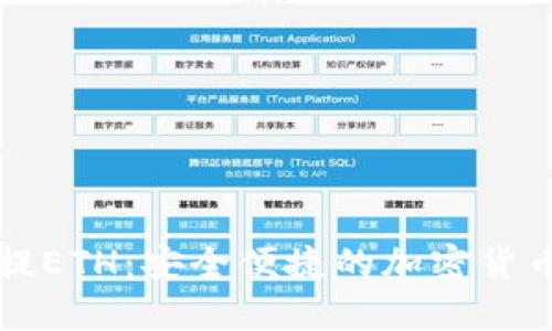 tpWallet提ETH：安全便捷的加密货币管理工具