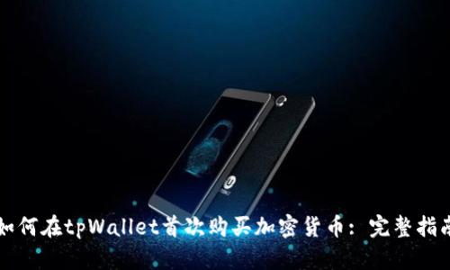 如何在tpWallet首次购买加密货币: 完整指南