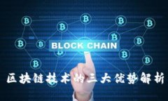 区块链技术的三大优势解
