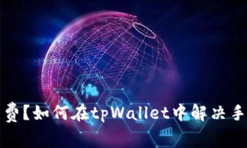 缺少矿工费？如何在tpWallet中解决手续费问题