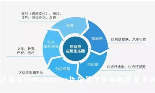 深度解析tpWallet：一款值得信赖的数字货币钱包