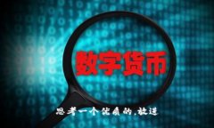 思考一个优质的，放进