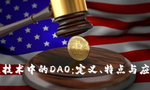 区块链技术中的DAO：定义、特点与应用前景