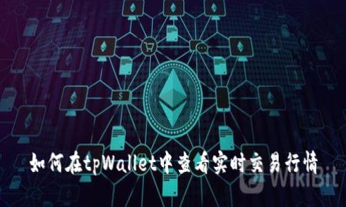 如何在tpWallet中查看实时交易行情