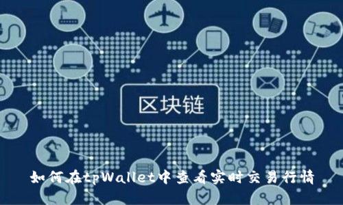 如何在tpWallet中查看实时交易行情