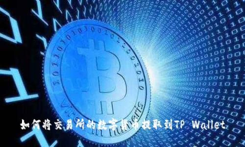 如何将交易所的数字货币提取到TP Wallet