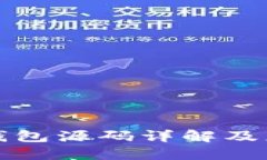 区块链钱包源码详解及应