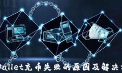 tpWallet充币失败的原因及解