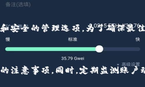 如何取消tpWallet的授权？详细步骤与注意事项

jiaoti/jiaoti
tpWallet, 授权取消, 数字钱包/guanjianci

---

### 导言

在数字化快速发展的时代，数字钱包的使用变得越来越普遍。其中，tpWallet作为一款流行的数字钱包平台，因其便捷的支付方式与安全的加密技术受到用户的青睐。然而，随着个人信息及资产安全意识的提升，用户在使用类似tpWallet的服务时，可能会希望在某个时候取消其账号的授权，以保护自己的隐私和资金安全。本文将详尽地介绍取消tpWallet授权的步骤、注意事项以及可能引发的一些常见问题。

### tpWallet授权概述

tpWallet是一种主流的数字钱包，为用户提供诸如加密货币存储、交易、支付等一系列服务。在使用这些服务之前，用户需要完成授权流程，才可以顺利进行有关操作。这种权限一般涉及到个人信息、资产的使用和管理等方面，因此在了解如何授权的同时，掌握如何取消授权也显得尤为重要。

### 如何取消tpWallet的授权

#### 第一步：登陆tpWallet账号

首先，为了取消tpWallet的授权，用户需要先登陆自己的tpWallet账号。在登陆之前，请确保您输入了正确的邮箱或手机号以及密码，以避免登陆失败的情况。如果忘记密码，可以通过系统提供的找回密码功能进行重置。

#### 第二步：进入设置界面

登陆后，用户需要找到“设置”或“账户管理”的选项。一般来说，这些选项通常位于主界面的右上角或侧边栏。设置界面中包含了用户的账号信息、授权管理、交易记录等多个板块。

#### 第三步：找到授权管理

在设置界面中，找到“授权管理”或“权限设置”选项。该功能是专门用来管理用户与tpWallet之间的授权关系的。在这里，用户可以看到自己当前的授权状态，包括已授权的第三方应用及服务。

#### 第四步：解除授权

选择需要取消授权的应用或服务，点击“取消授权”或“解除绑定”按钮。系统将会弹出确认窗口，提示用户确认操作。用户需要认真查看提示信息，确保解除的操作不会影响到其他的账户功能或服务。

#### 第五步：确认解除操作

最后，用户需要确认解除操作。点击“确认”按钮后，系统会进行相应的处理，并向用户发送解除授权成功的提示信息。从此之后，用户与该服务或应用之间的授权关系将被切断。

### 解除授权的注意事项

在整个解除授权的过程中，用户需要特别注意以下几点：

1. **确认所有数据备份**：在取消授权之前，请确保自己所用的tpWallet账户内的重要数据已经备份好，以免在解除授权后无法检索。

2. **深入理解授权的影响**：解除授权后，某些功能将无法正常使用，特别是与第三方应用有关的服务，因此在执行解除操作前，务必了解会受到哪些影响。

3. **保持账号安全**：取消授权并不能保证账户安全，因此建议用户定期更换密码，并且启用多重验证以提高账户的安全性。

4. **监控账户动态**：解除授权后，需定期监控账户的交易记录，如果发现可疑交易，请及时联系tpWallet客服进行处理。

5. **保持应用更新**：确保tpWallet以及相关应用程序均为最新版本，以享受最新的安全防护和功能。

### 相关疑问解答

#### 问题一：在什么情况下我需要取消tpWallet授权？

有许多情况可能促使用户考虑取消tpWallet的授权。首先，如果您发现某个第三方应用程序存在安全隐患，可能会危及您的账号安全，这时及时取消授权便显得尤为重要。而如果您不再需要某项服务或者应用，取消授权也是一种避免信息泄露的风险。此外，当您更换手机或操作系统时，原有的授权可能会成为潜在的风险源，因此在转移之前，您也应该考虑取消原有的授权设置。

#### 问题二：取消授权后，我的资产会受到影响吗？

值得一提的是，取消tpWallet的授权通常不会对您的资产直接造成影响，因为授权主要是针对第三方应用的访问与操作权限。属于您自己的账户资产仍将保留在tpWallet当中，您依然可以通过账号进行正常的交易和管理。然而，如果您的资产是由已经取消授权的第三方应用管理的，用户则需要确保有其他的方式重新管理或恢复控制权。

#### 问题三：如何保证我的tpWallet账户安全？

在数字钱包的使用过程中，账户安全是至关重要的。用户应定期更换登录密码，建议使用复杂度较高的密码组合来提升账户安全。同时，开启双因素认证可以额外提供一道安全防线。此外，尽量避免在公共网络环境下进行敏感操作，确保您的设备防病毒软件和操作系统保持最新，以预防潜在的安全威胁。

#### 问题四：若我取消授权后，后续怎么重新授权？

若您在后续某个时点需要重新授权某个第三方应用，您可以返回tpWallet的设置界面，再次找到相关的授权管理选项。根据应用提示重新进行授权流程。需要注意的是，有些应用在重新授权时可能要求您先进行身份验证或协议同意，因此请务必仔细阅读使用条款并确保了解条款内容。

#### 问题五：tpWallet的授权管理功能是否会不断更新？

任何智能应用的功能和结构都会随着用户需求和技术的发展而不断和更新，tpWallet的授权管理功能也不例外。开发团队会根据用户反馈及安全形势定期进行功能的迭代，增加更多便捷和安全的管理选项。为了确保最佳的使用体验，用户应定期查看tpWallet的官方公告或更新记录，了解最新的功能及使用说明。

### 结语

在使用tpWallet等数字钱包的过程中，了解如何取消授权及相关注意事项是保护用户隐私和资金安全的重要环节。通过本文的详细介绍，相信用户能够更加清晰地掌握操作步骤以及必要的注意事项。同时，定期监测账户动态，保持安全意识，能够进一步增强数字资产的安全性。希望每位用户都能在使用数字钱包的过程中，享受到安全、便捷的体验。