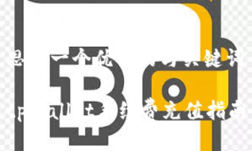 思考一个优质的与关键词

tpWallet手续费充值指南