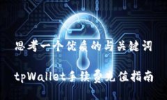 思考一个优质的与关键词