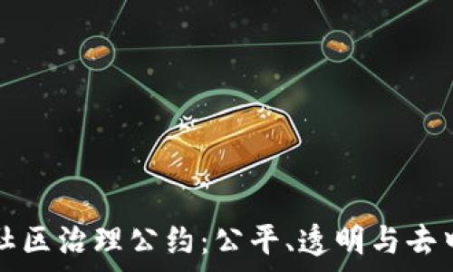   
探析区块链社区治理公约：公平、透明与去中心化的未来