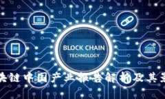 区块链中国产业报告解析