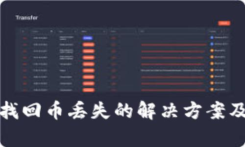 tpWallet找回币丢失的解决方案及预防措施