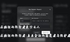 区块链的终结者是什么人