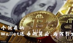 思考一个优质的揭秘tpWa