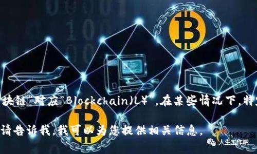 大数据区块链的缩写通常是“BDL”，其中“大数据”对应“Big Data（BD）”，而“区块链”对应“Blockchain（L）”。在某些情况下，特定的研究或项目可能会使用不同的缩写，但“BDL”是一个较为通用的表示方式。

如果您需要更详细的信息，例如大数据和区块链的结合、应用等其他相关内容，请告诉我，我可以为您提供相关信息。